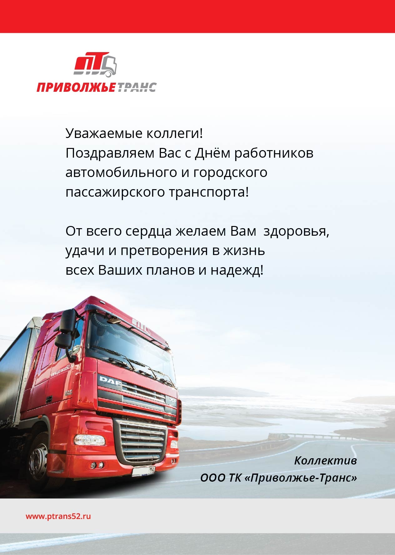 День Работника Транспорта В России Поздравления