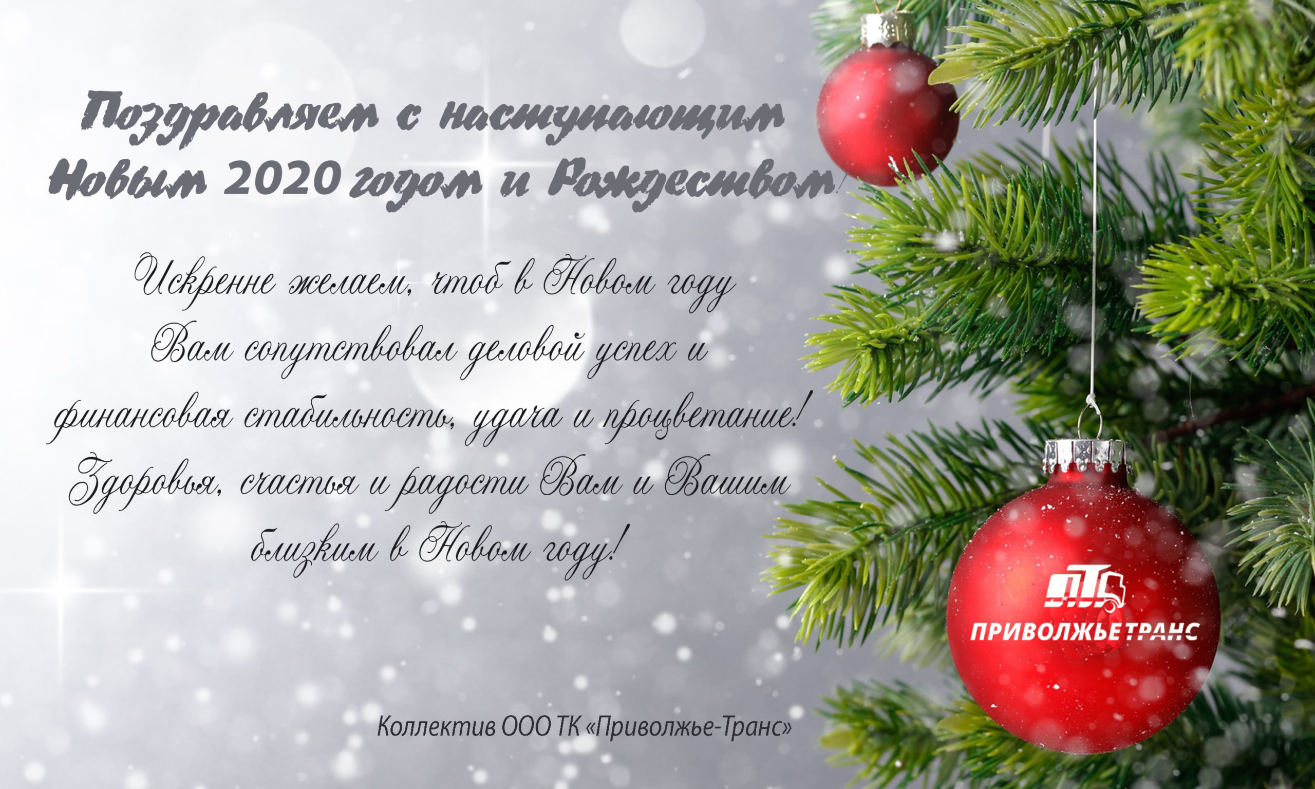 Поздравление генерального директора компании с Новым годом и Рождеством Христовым